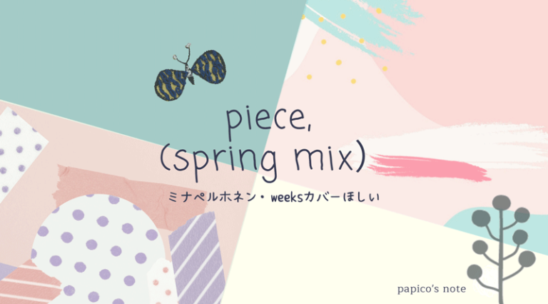 ほぼ日・ミナ ペルホネン「 piece, （spring mix）」申し込みました。andひきだしポーチ・姉の話（2020.2.1更新