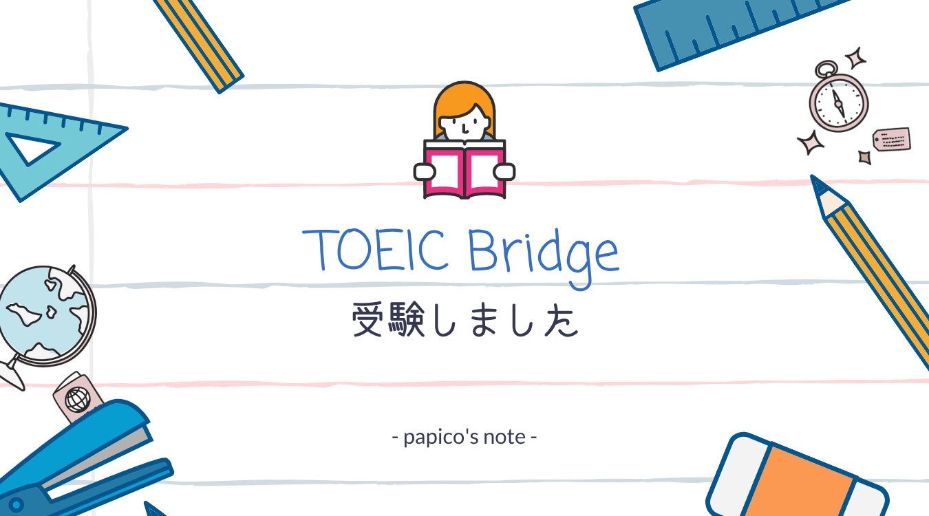 TOEIC Bridgeを受験しました