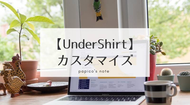 はてなブログ【Under Shirt カスタマイズ】