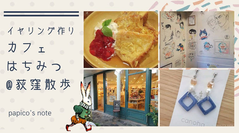 荻窪散歩・イヤリング作りワークショップ、漫画カフェ、はちみつショップ