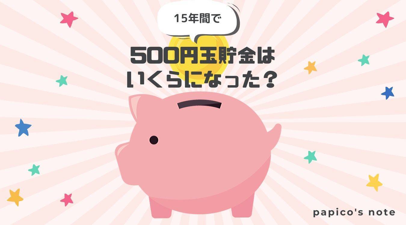 15年で500円玉貯金はいくらになった？驚きの結果