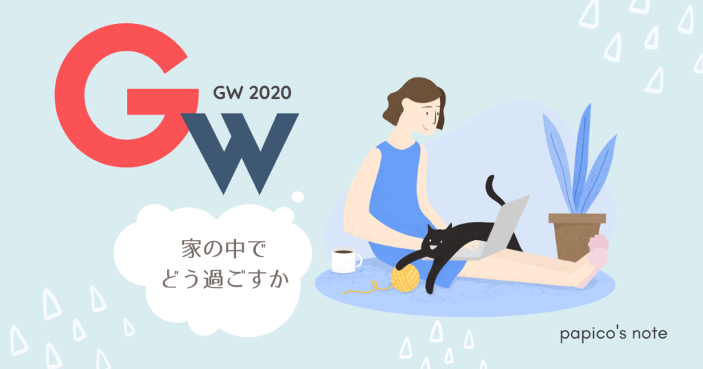 GWの過ごし方2020