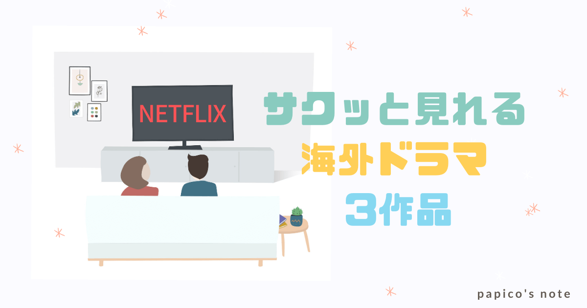 Netflixサクッと見られる海外ドラマ3作品