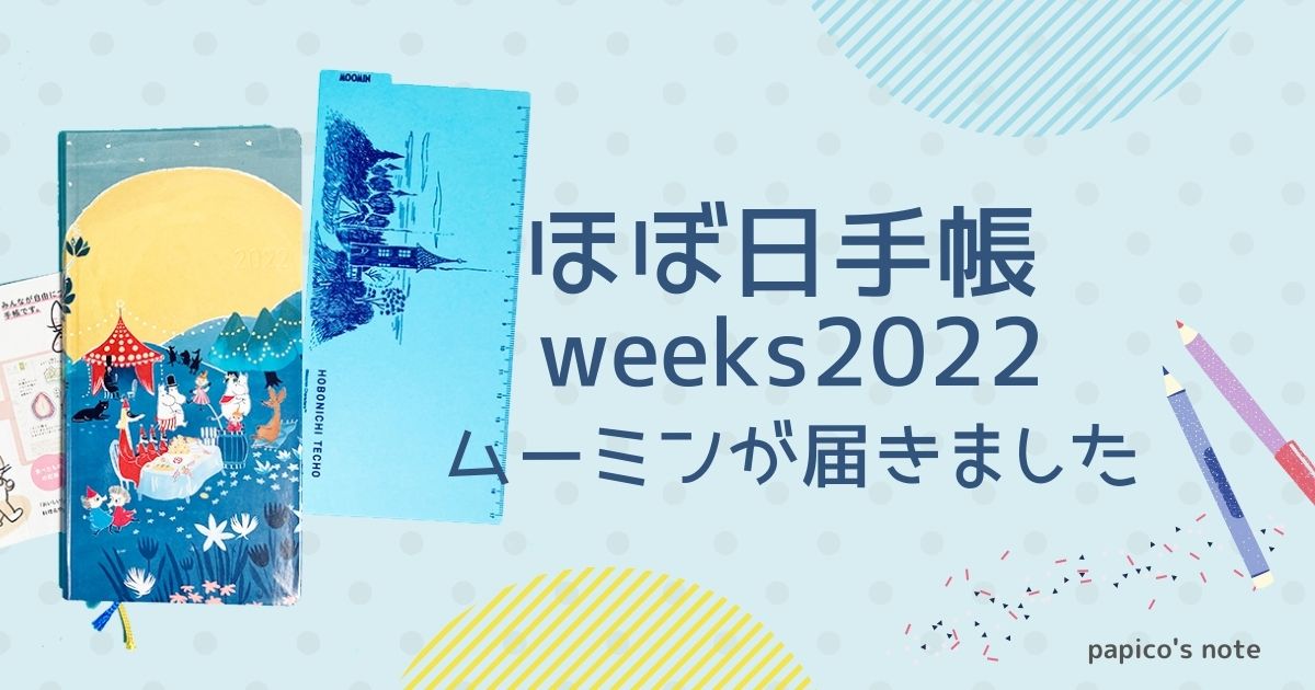 2400円 【ギフ_包装】 ムーミン ほぼ日手帳 2022 別注版